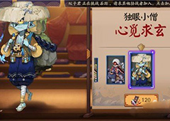 阴阳师独眼小僧新皮肤价格一览 心觅求玄皮肤多少钱