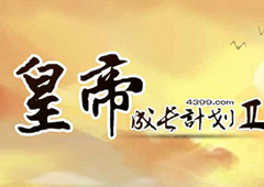皇帝成长计划2包打听什么时候出现 包打听出现时间