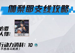永远的7日之都伽梨耶支线攻略 伽梨耶支线任务详解