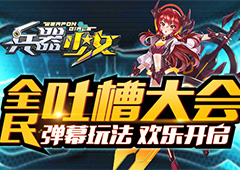 全民吐槽大会 《兵器少女》弹幕玩法欢乐开启