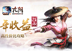 收益最大化！《九阴》手游新资料片每日必做任务指南