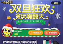 一品官老爷元旦活动大全 2018元旦活动有哪些