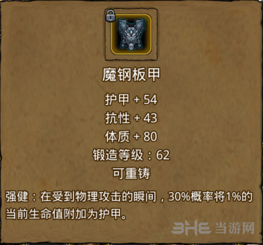 地下城堡2魔钢板甲图片