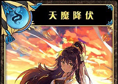 神代梦华谭天魔降伏怎么样 弹幕卡天魔降伏攻击效果详解