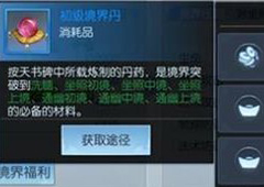择天记手游境界丹怎么获得 境界丹获得方法详解