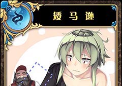 神代梦华谭矮马逊怎么样 神迹卡矮马逊效果属性介绍