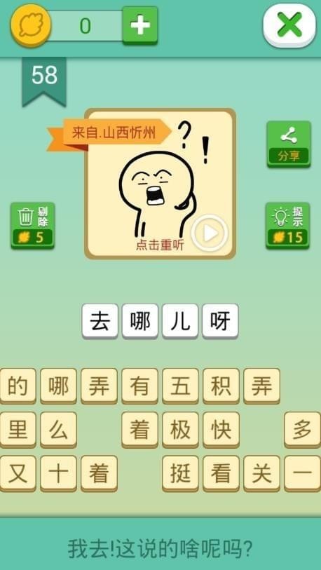 我去这说的啥呢吗