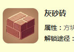 迷你世界怎么做灰砂砖 迷你世界灰砂砖合成表攻略