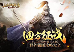 三国群英传霸王之业野外怎么剿匪 野外剿匪玩法解析