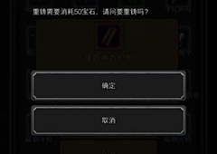地下城堡2装备重铸消耗多少 重铸装备消耗宝石一览