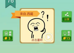 我去这说的啥呢吗第76关怎么过 我去这说的啥呢吗第76关攻略