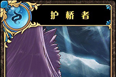 神代梦华谭护桥者怎么样 神迹卡护桥者效果属性介绍