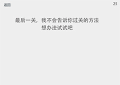透明游戏第25关怎么过 透明游戏第25关通关方法