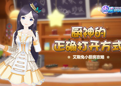 厨神的正确打开方式 《星梦学院》艾斯兔小厨房攻略