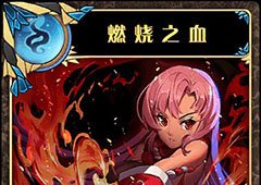 神代梦华谭燃烧之血怎么样 弹幕卡燃烧之血攻击效果详解