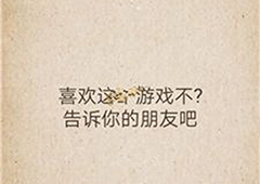 我去还有这种操作第15关怎么过 第15关通关图文攻略