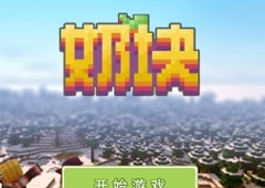 奶块怎么刷钻石 奶块挖钻石攻略