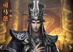 三国群英传霸王之业司马懿怎么样 司马懿技能属性详解