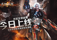 末世突袭新版今日上线 全新军团科技激战生化危机