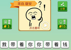 我去这说的啥呢吗第52关怎么过 我去这说的啥呢吗第52关攻略