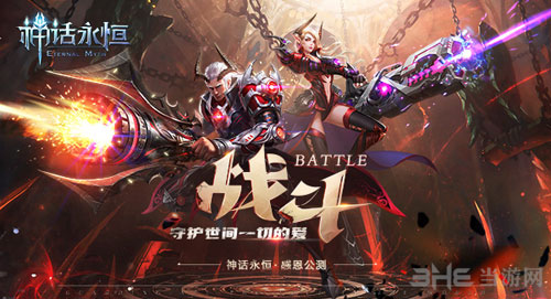 神话永恒截图