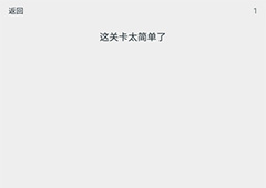 透明游戏第1关怎么过 透明游戏第1关通关方法