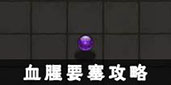 不思议迷宫副本图片2