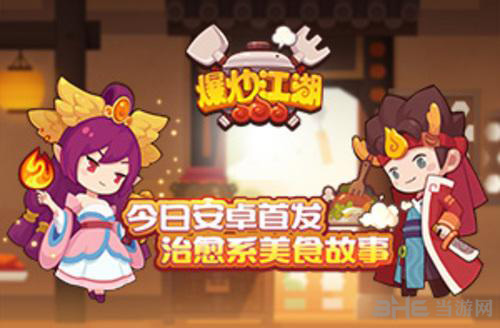 爆炒江湖图片