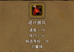 地下城堡2诡计披风在哪里出 诡计披风作用属性图鉴