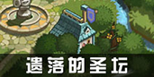 不思议迷宫副本图片20