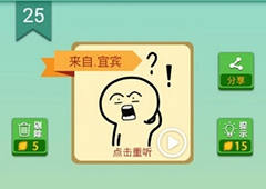 我去这说的啥呢吗第25关怎么过 我去这说的啥呢吗第25关攻略