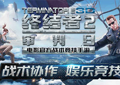 终结者2审判日怎么举报外挂 终结者2审判日遇到外挂怎么办