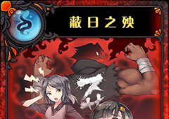 神代梦华谭蔽日之殃怎么样 神迹卡蔽日之殃效果属性介绍