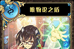 神代梦华谭唯物论之盾怎么样 神迹卡唯物论之盾效果属性介绍