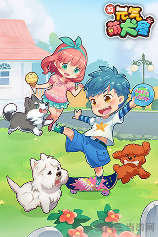 元气萌犬屋图片