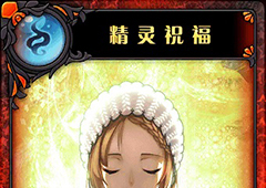 神代梦华谭精灵祝福怎么样 神迹卡精灵祝福效果属性介绍