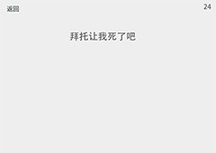 透明游戏第24关怎么过 透明游戏第24关通关方法