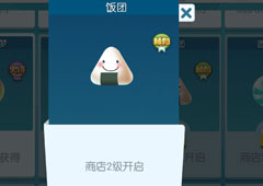 欢乐球吃球饭团泡泡怎么获得 饭团泡泡获得方法攻略
