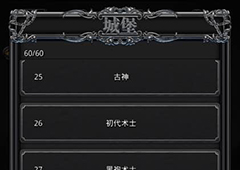 地下城堡2古神见闻怎么得 地下城堡2见闻25古神获取方法