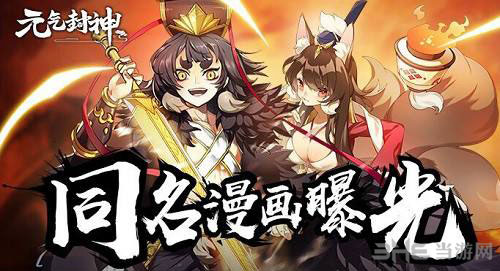 元气封神截图