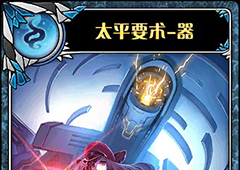 神代梦华谭太平要术器怎么样 弹幕卡太平要术器攻击效果详解