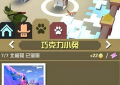 疯狂动物园巧克力小兔怎么抓 巧克力小兔属性图鉴