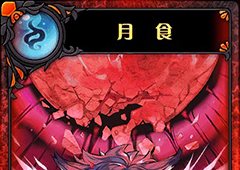 神代梦华谭月食怎么样 神迹卡月食效果属性介绍
