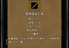 地下城堡2璀璨遗迹匕首在哪里出 璀璨遗迹匕首属性作用图鉴
