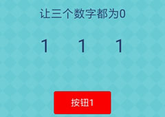 还有这种操作2第57关攻略 第57关怎么过