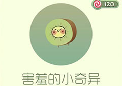 球球大作战孢子害羞的小奇异怎么得 小奇异获得方法介绍