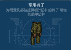 侏罗纪生存军用裤子怎么获得 军用裤子获得方法