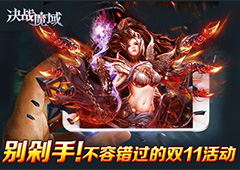 千万别剁手！ 不能错过的《决战魔域》双11活动
