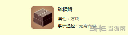 迷你世界硫磺砖截图