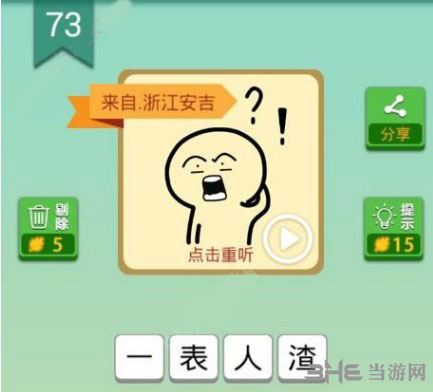 我去这说的啥呢吗第73关截图